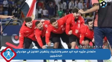 «تعادل مثير» كرة اليد مصر والتشيك ينتظران الفائز في مونديال الناشئين